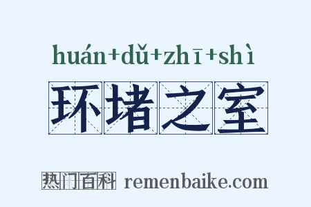 环堵之室是什么意思的图片